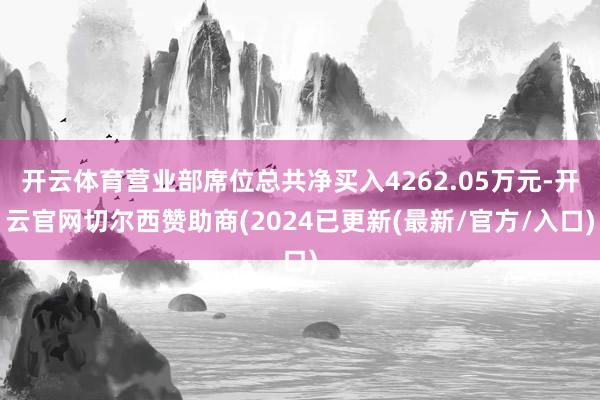 开云体育营业部席位总共净买入4262.05万元-开云官网切尔西赞助商(2024已更新(最新/官方/入口)