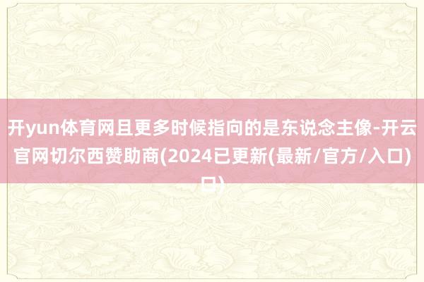 开yun体育网且更多时候指向的是东说念主像-开云官网切尔西赞助商(2024已更新(最新/官方/入口)