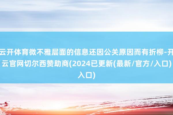 云开体育微不雅层面的信息还因公关原因而有折柳-开云官网切尔西赞助商(2024已更新(最新/官方/入口)