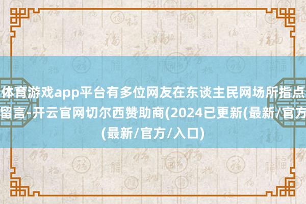 体育游戏app平台有多位网友在东谈主民网场所指点留言板留言-开云官网切尔西赞助商(2024已更新(最新/官方/入口)