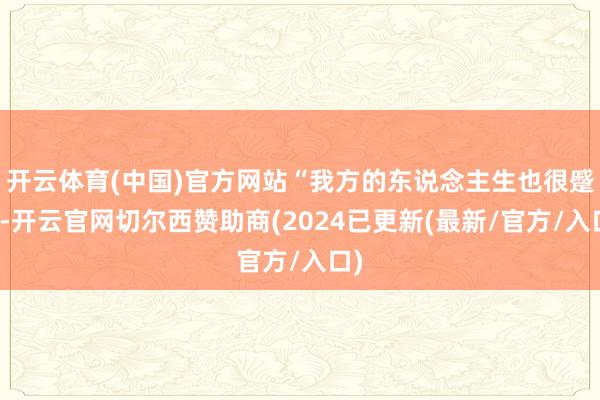开云体育(中国)官方网站“我方的东说念主生也很蹙迫-开云官网切尔西赞助商(2024已更新(最新/官方/入口)
