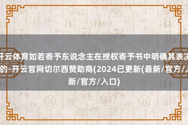 开云体育如若寄予东说念主在授权寄予书中明确其表决观点的-开云官网切尔西赞助商(2024已更新(最新/官方/入口)
