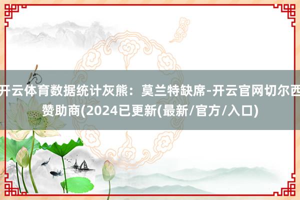 开云体育数据统计灰熊:莫兰特缺席-开云官网切尔西赞助商(2024已更新(最新/官方/入口)